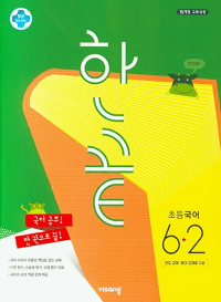 한-끝-초등-국어-6-2