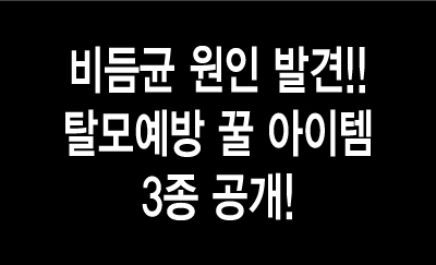 비듬균 원인 발견!! 탈모예방 꿀 아이템 3종 공개!
