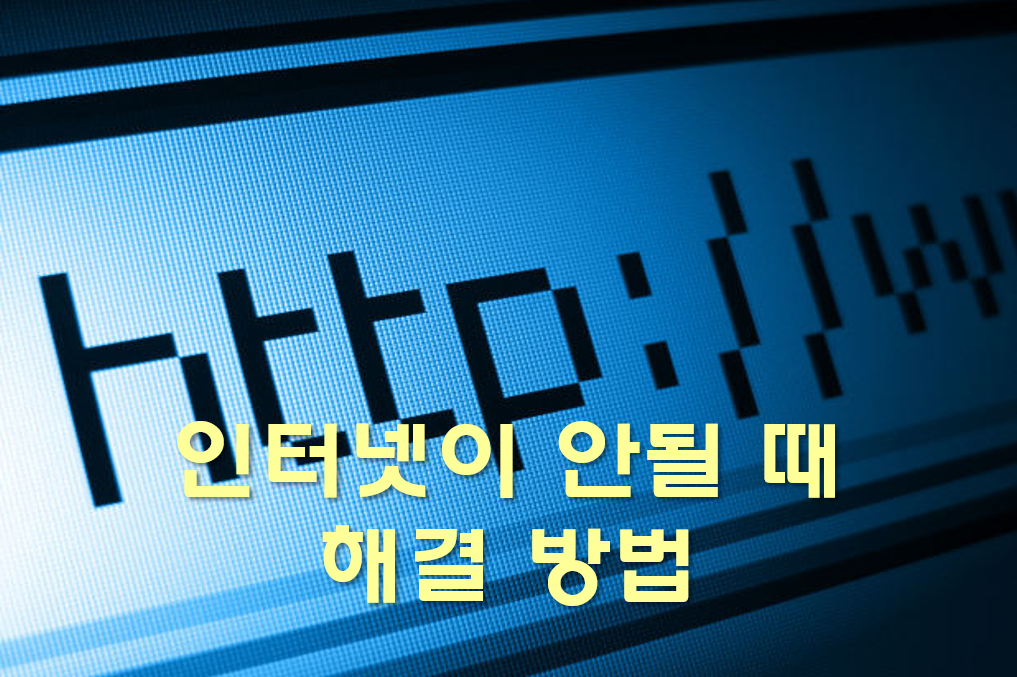  인터넷이 안될 때 느려졌을 때 해결 방법