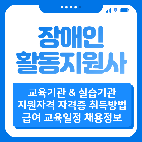 장애인 활동지원사