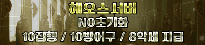 리니지 프리서버 헤오스서버