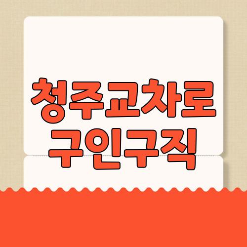 청주교차로 구인구직