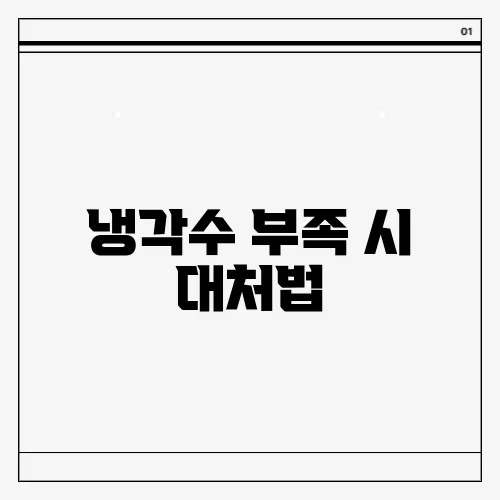 냉각수 부족 시 대처법