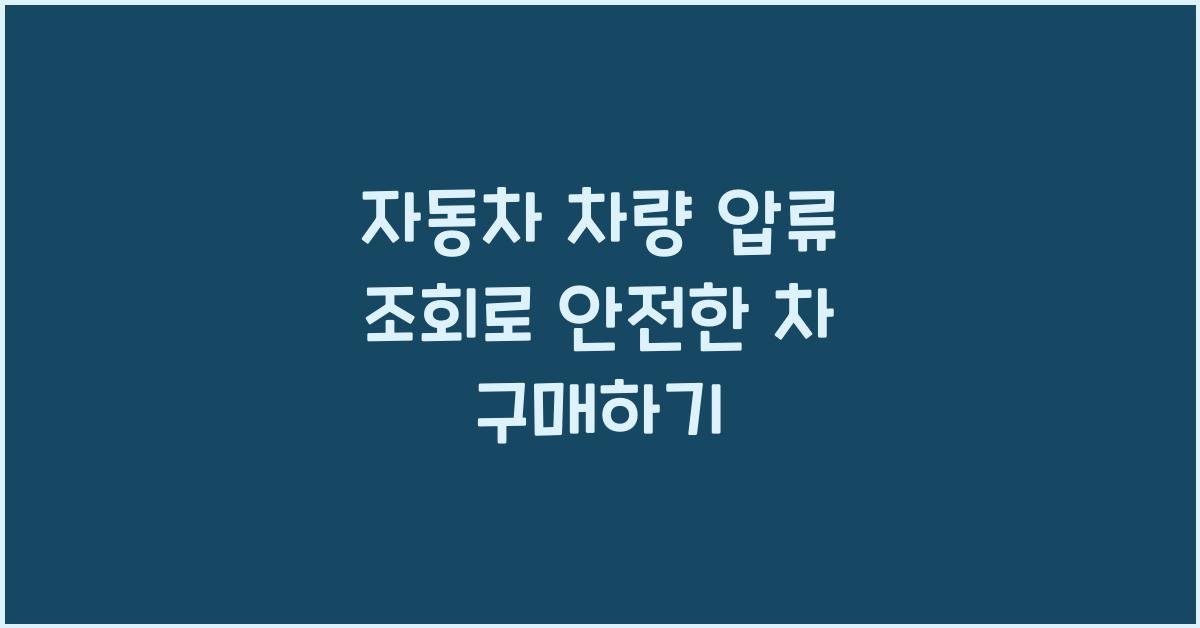 자동차 차량 압류 조회