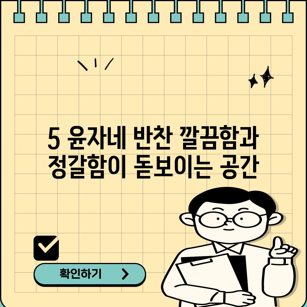 5. 윤자네 반찬: 깔끔함과 정갈함이 돋보이는 공간