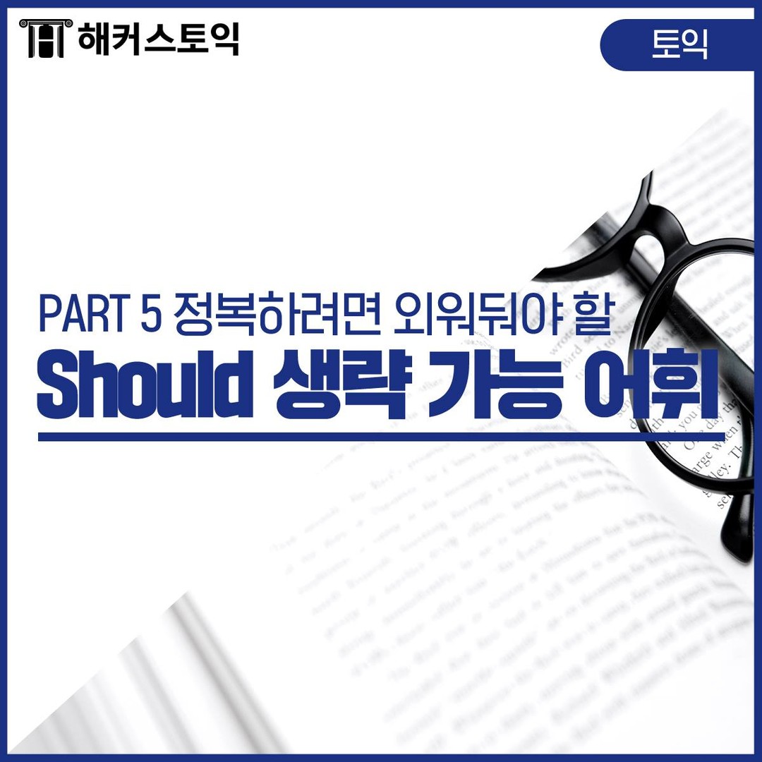  Should 생략 가능 어휘