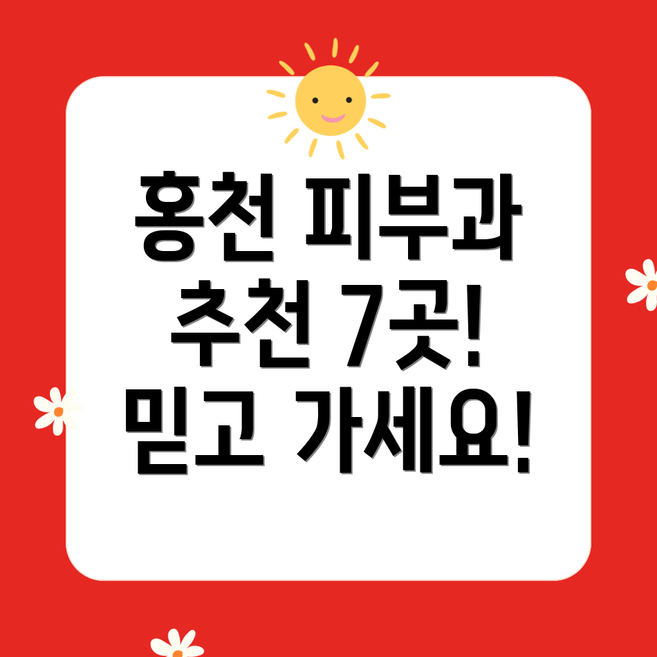 홍천군 피부과 추천! 믿고 가는 7곳 완벽 가이드