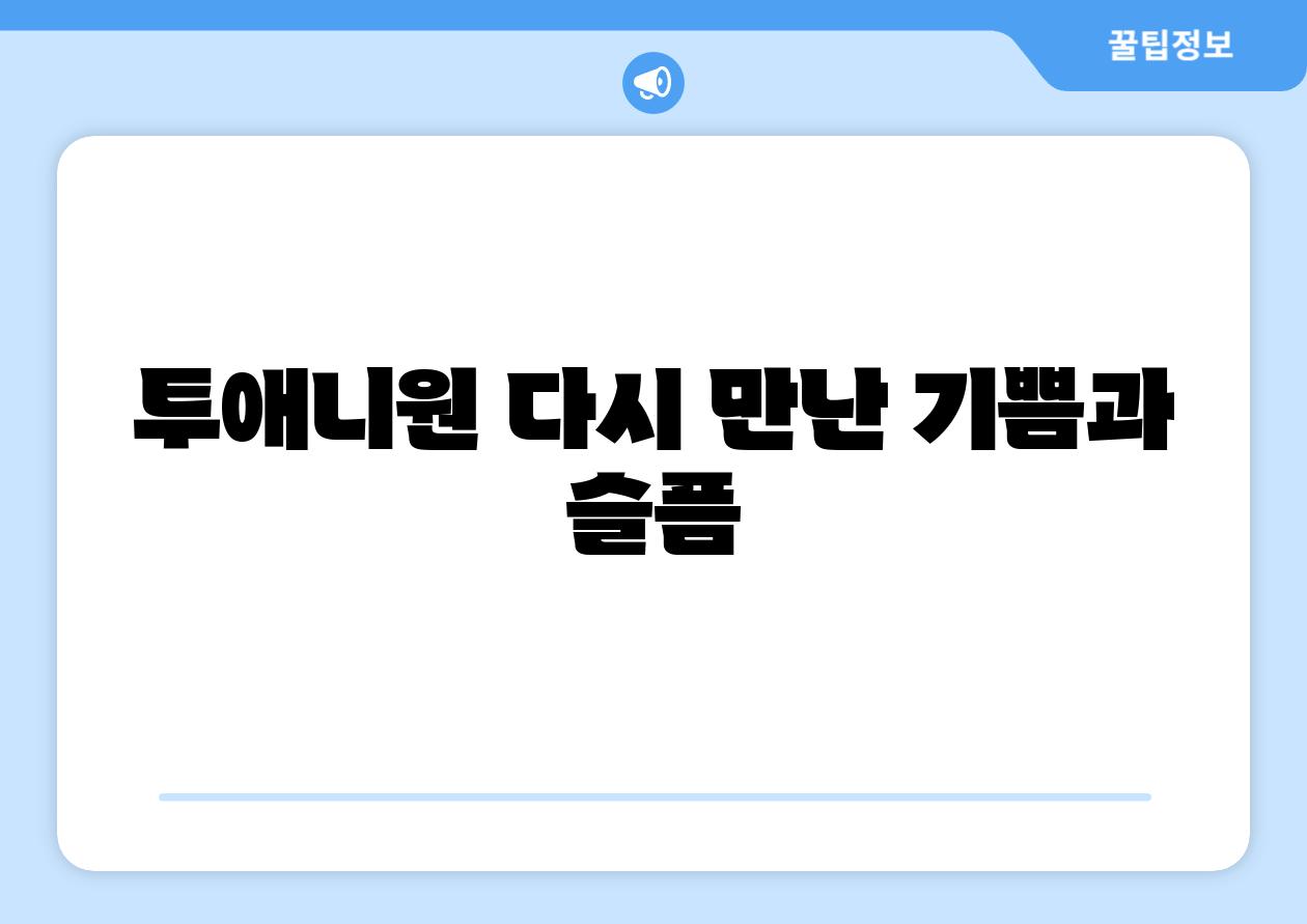 투애니원 다시 만난 기쁨과 슬픔