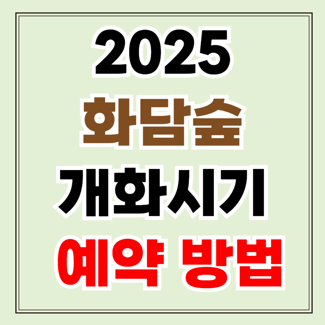 2025 화담숲 예약 방법