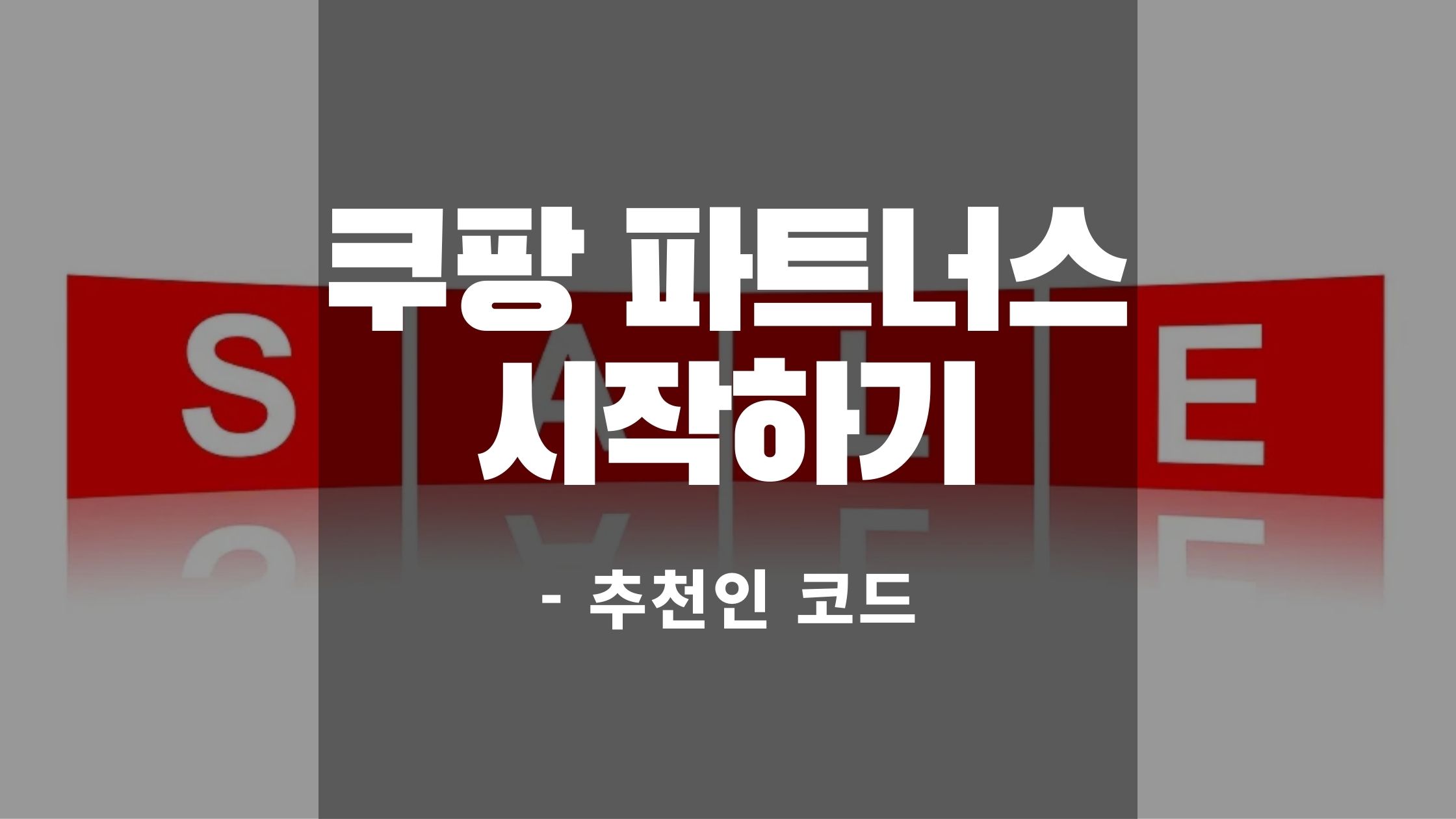 쿠팡파트너스시작하기