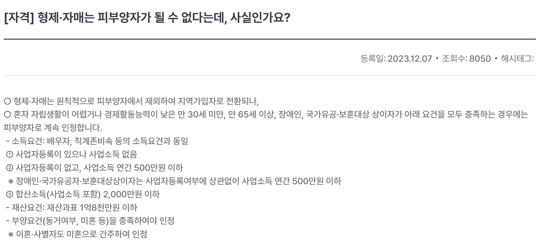 국민건강보험공단, 형제·자매는 피부양자가 될 수 없다는데, 사실일까? 알아야 할 조건들
