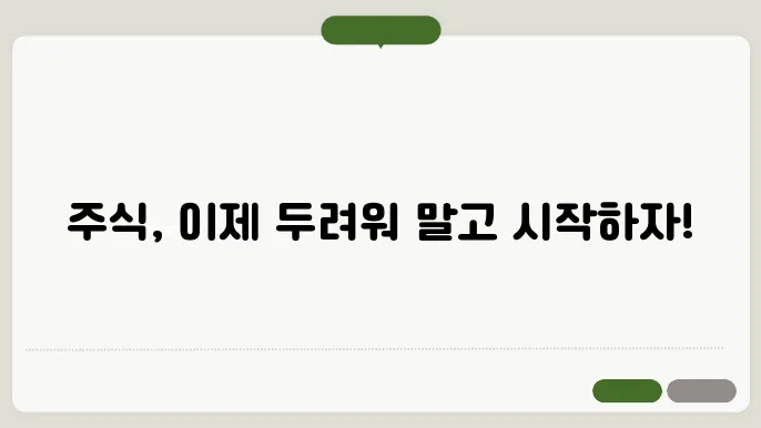 주식 기초 용어 1분 정리, 초보자를 위한 핵심 개념 이해