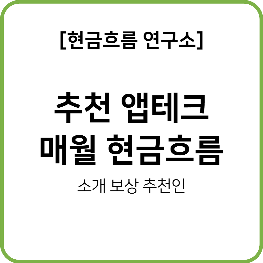  추천 앱테크 안내 : 무자본 현금흐름 만들기 최고의 방법! 010pay 마이디 페이코인 케이뱅크 아파트아이 웰컴저축은행