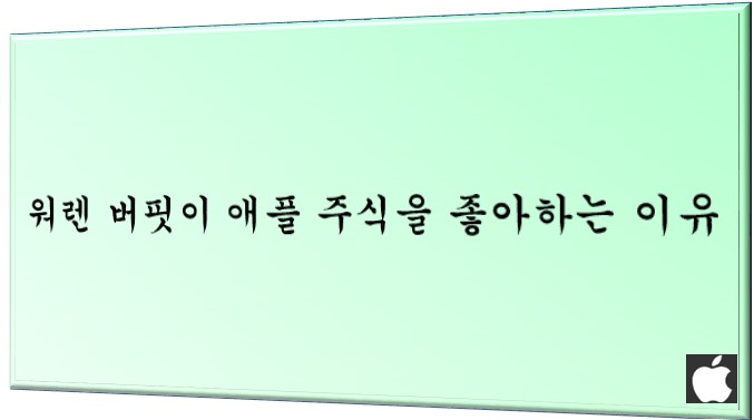  워렌 버핏이 애플 주식을 좋아하는 이유