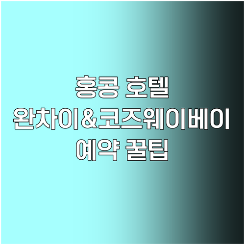 홍콩 완차이&코즈웨이베이 호텔 6곳 상세정보와 예약팁 홍콩 완차이&코즈웨이베이 호텔 6곳
