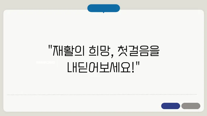 뇌졸중 후 재활 훈련: 첫잌 횢입