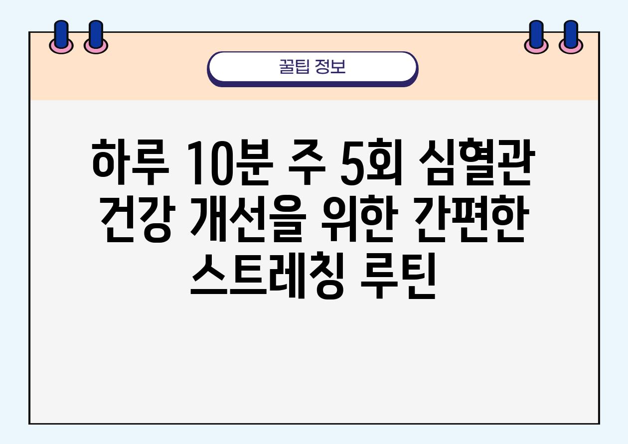 하루 10분 주 5회 심혈관 건강 개선을 위한 간편한 스트레칭 루틴