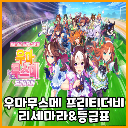  우마무스메 프리티 더비 리세마라와 등급표