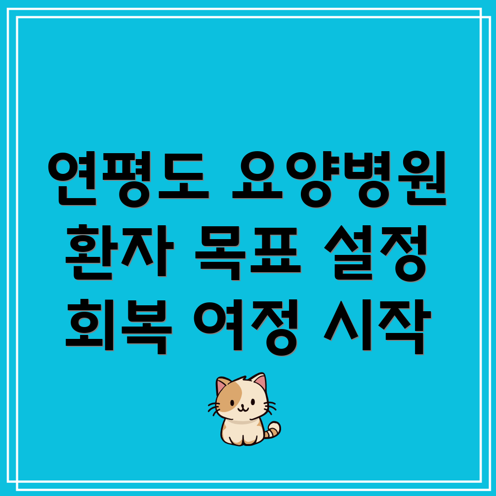 연평도 요양병원 환자 건강 목표