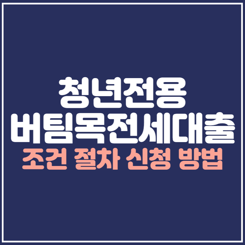 청소년복지전세대출