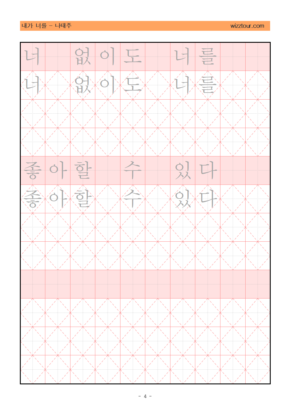 나태주 시인의 내가 너를 펜글씨 교본 마지막 페이지