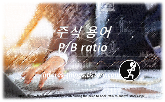  주식 용어 P/B ratio