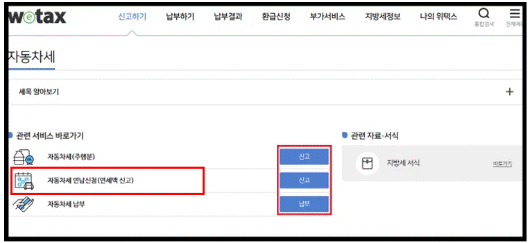 위텍스-자동차세연납