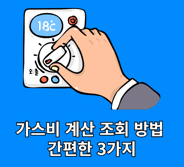 가스비계산조회방법-썸네일