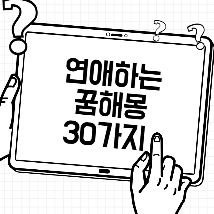 연애하는 꿈 해몽: 친구, 연예인, 모르는 사람, 다른 남자, 이성과 관련된 30가지 꿈 해석