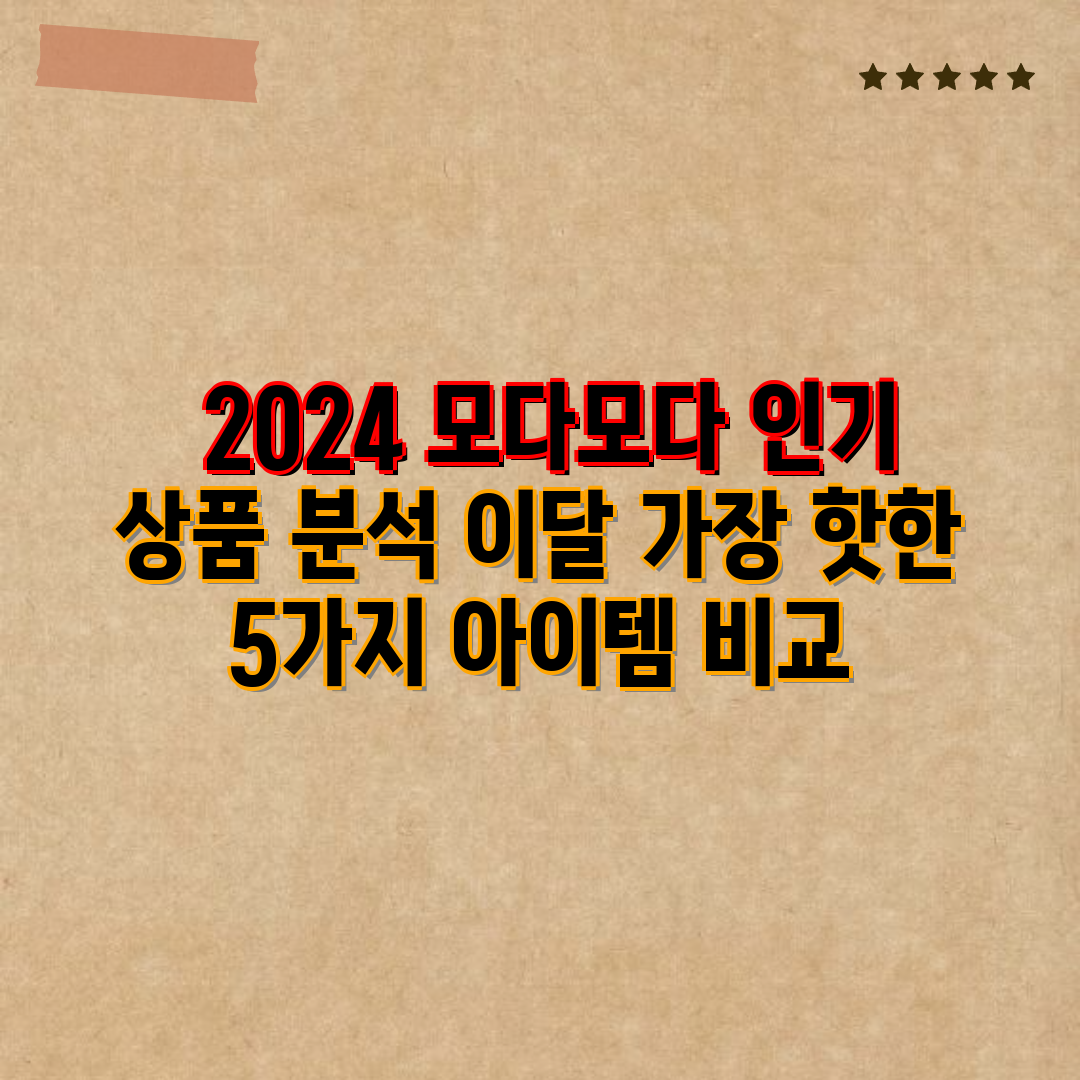  2024 모다모다 인기 상품 분석 이달 가장 핫한 5