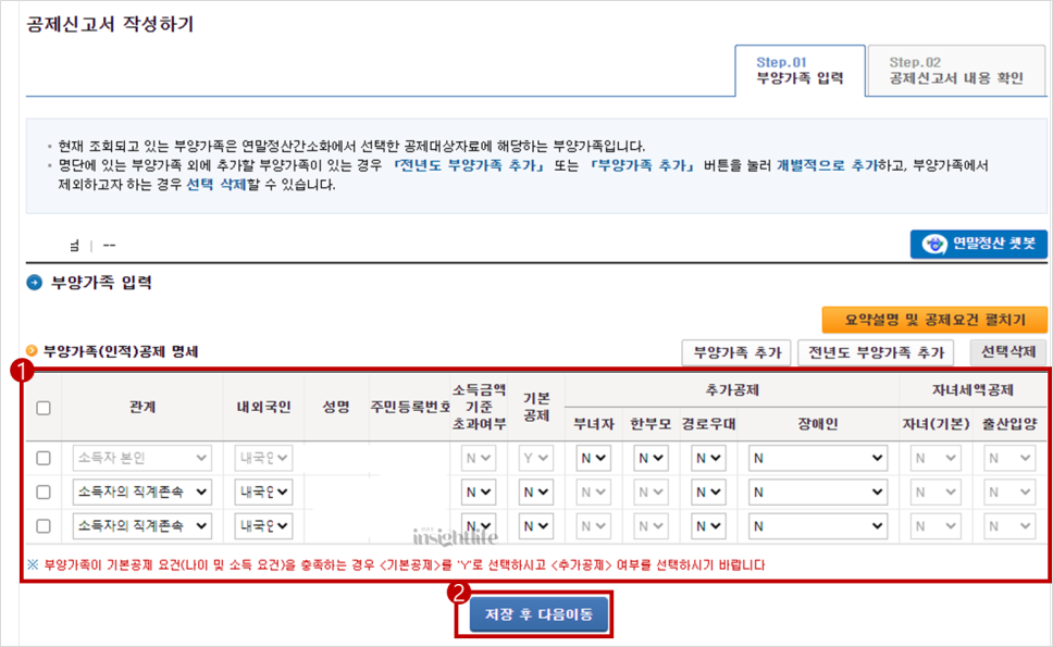 공제신고서 작성하기 - 부양가족