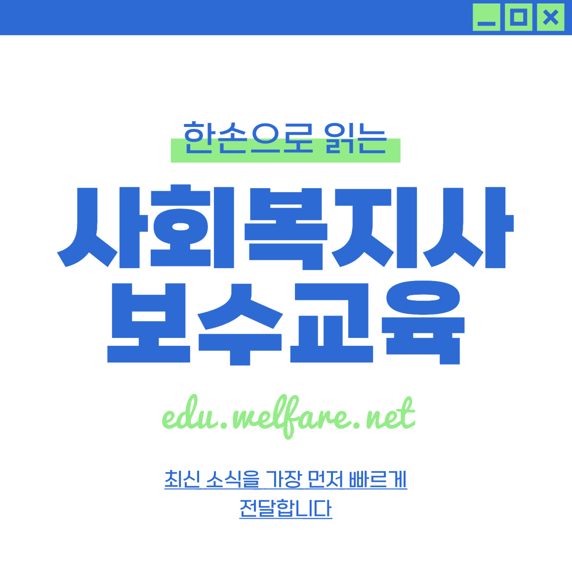 사회복지사 보수교육센터 edu.welfare.net