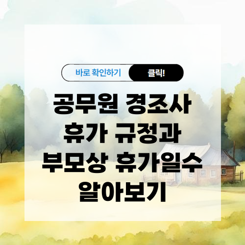 공무원 경조사 휴가 규정과 부모상 휴가일수 알아보기