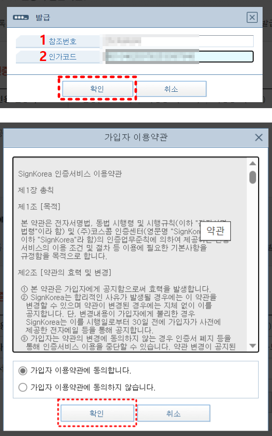 상단 1 참조번호 옆은 입력난
하단 2 인가코드 옆은 입력난
최하단 확인버튼 붉은 점선 박스

두번째 이미지 가입자 이용약관
최하단 확인버튼에 붉은 점선 박스