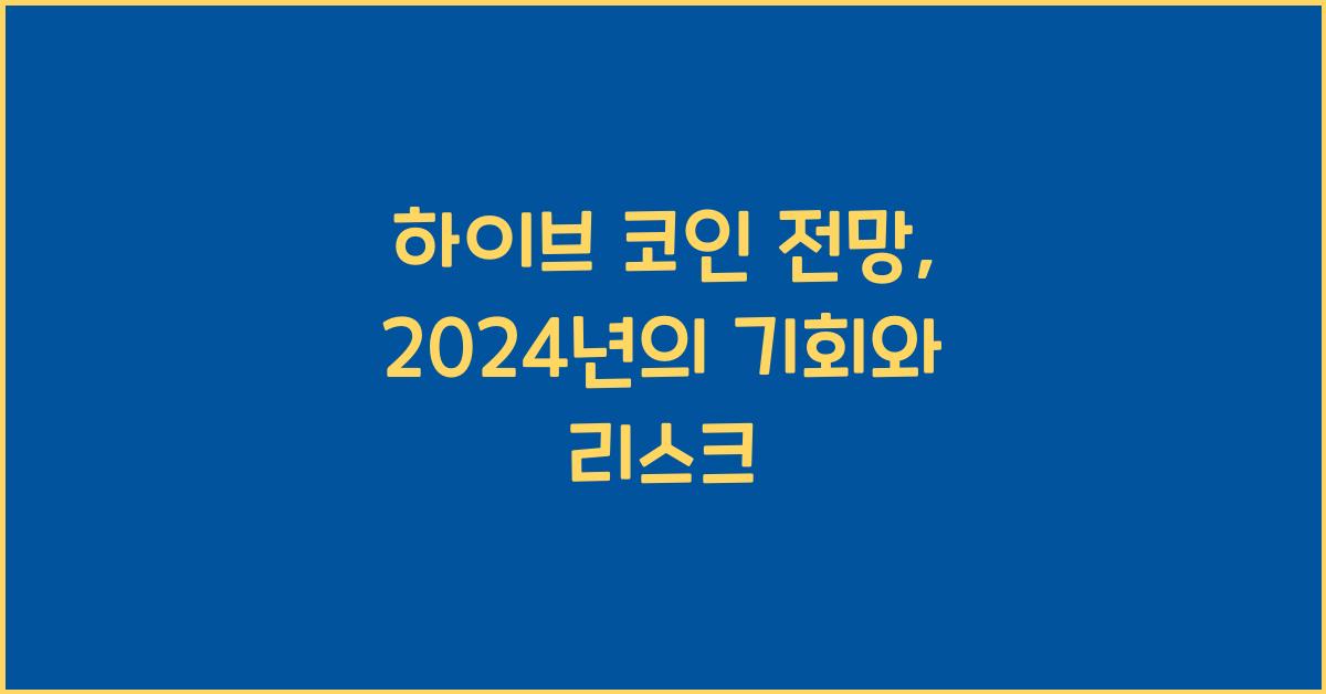하이브 코인 전망