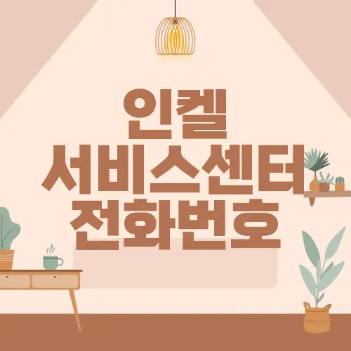 인켈서비스센터