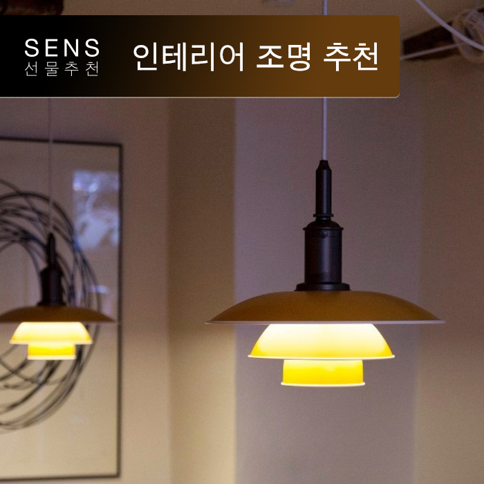  아름다운 인테리어의 필수품 | 루이스 폴센 (Louis Poulsen) 조명 | 센스 선물 추천