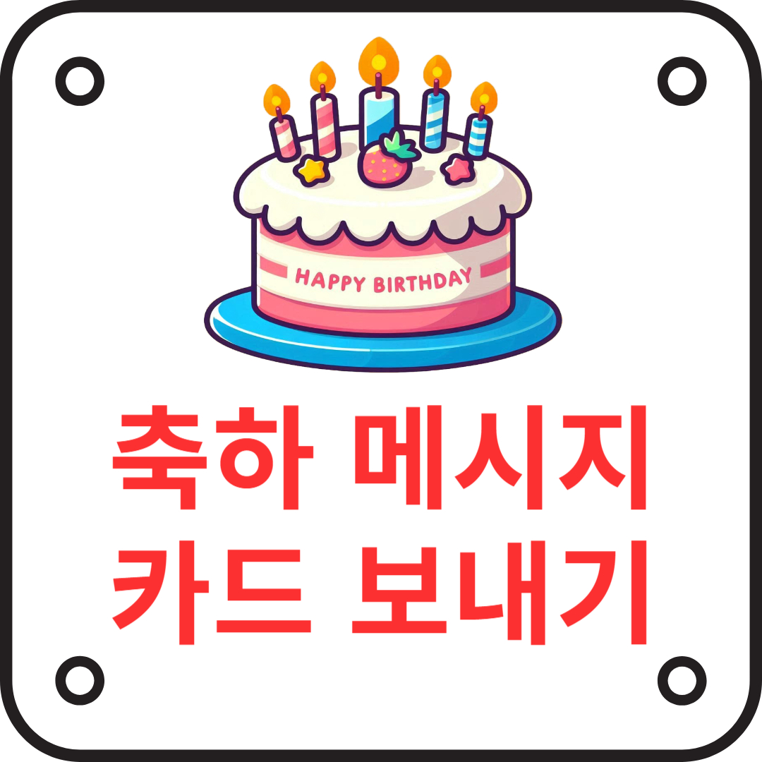 생일축하메시지 카드