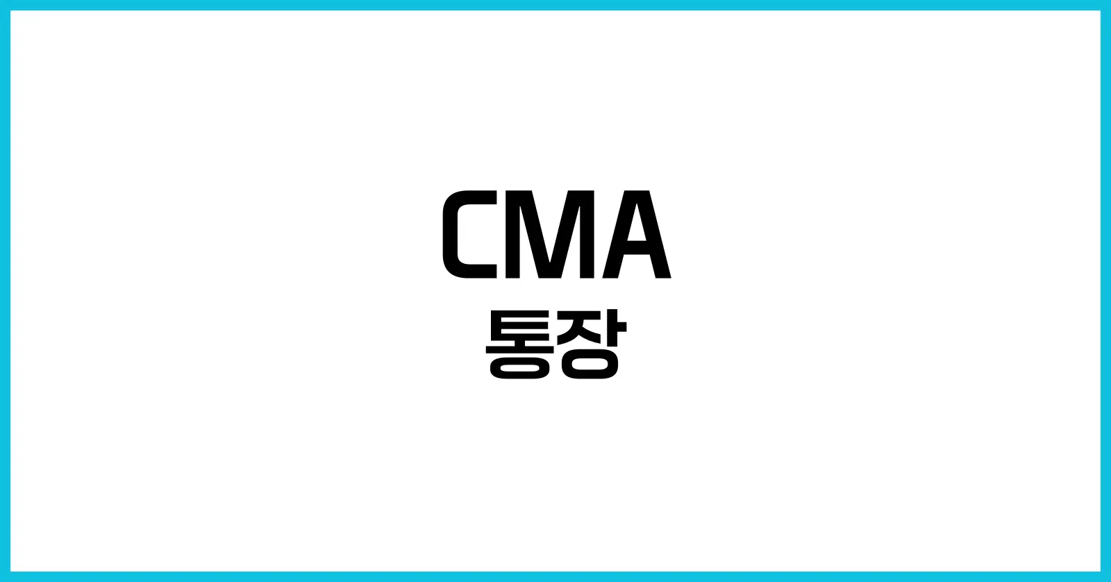 CMA 통장이란