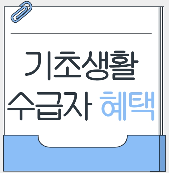 기초생활수급자 혜택
