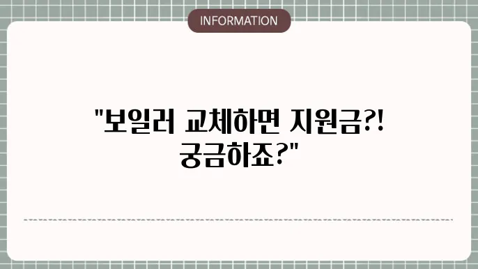 전산 보일러 교체 지원금 신청 안내