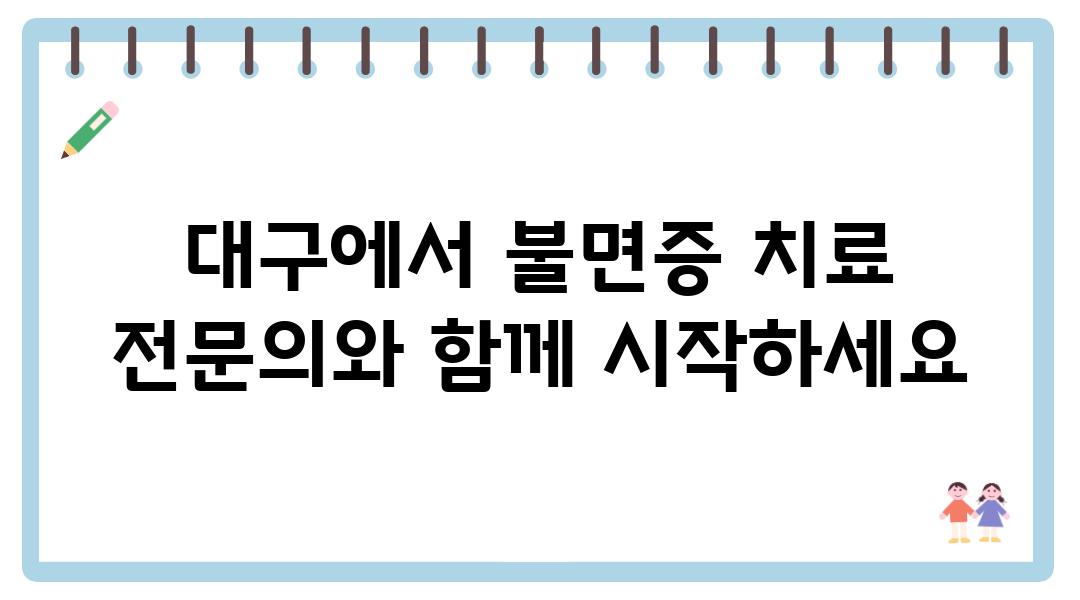 대구에서 불면증 치료 전연락와 함께 시작하세요