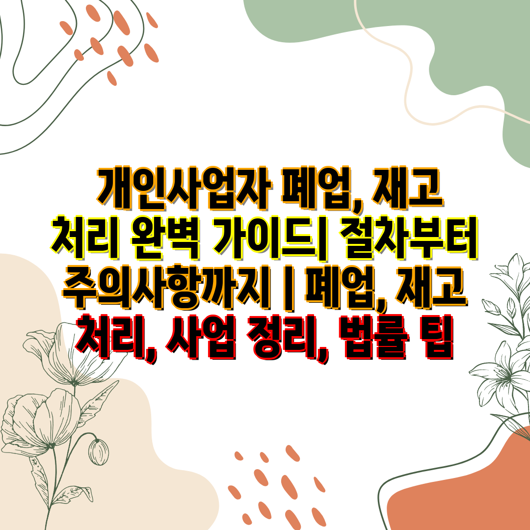  개인사업자 폐업, 재고 처리 완벽 설명서 절차부터 주