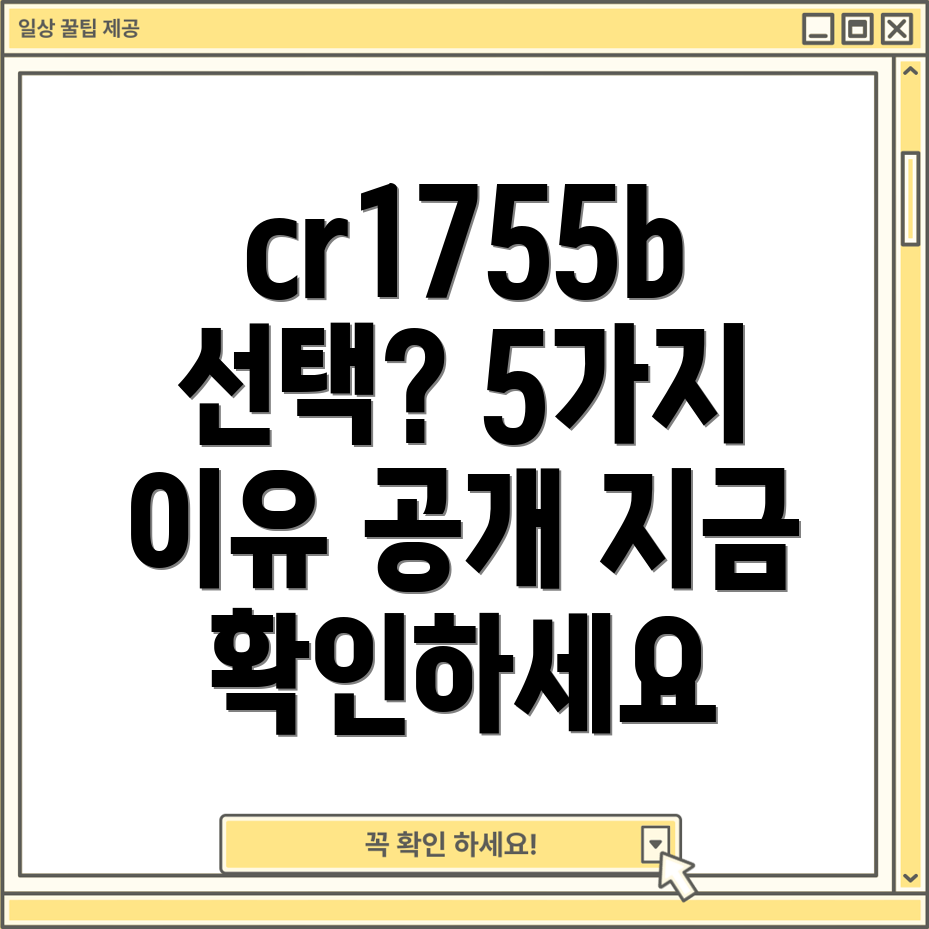 cr1755b당신의선택을뒤집을5가지이유