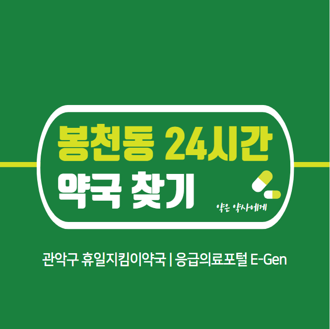 봉천동-24시간-당번약국-찾기