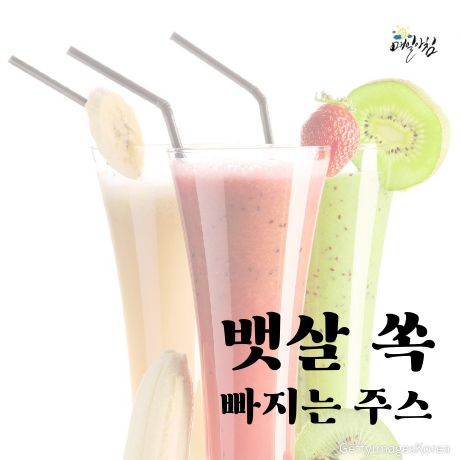  맛있는데 뱃살이 빠지는 주스가 있을까?