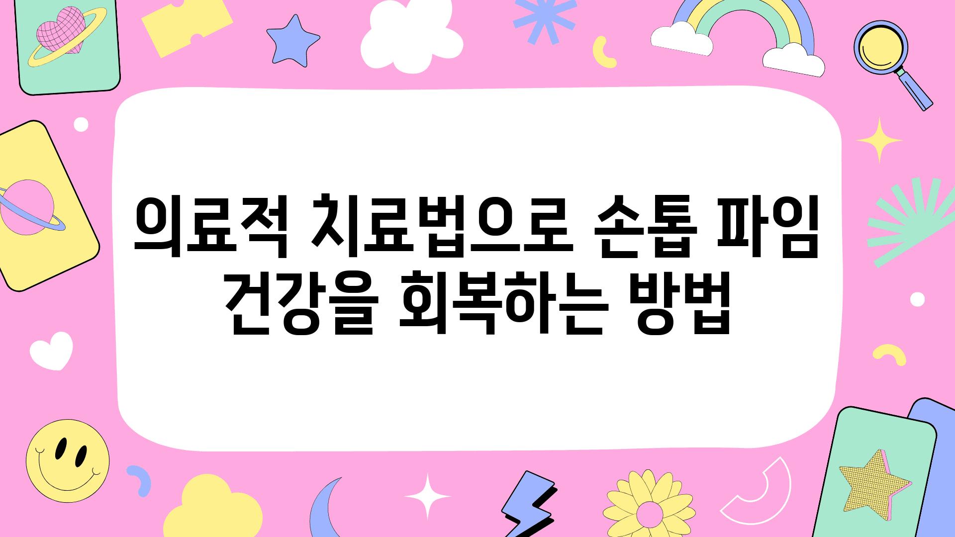 의료적 치료법으로 손톱 파임 건강을 회복하는 방법