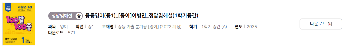 100발 100중 영어 1-1 동아 이병민 중간고사 답지 다운로드
