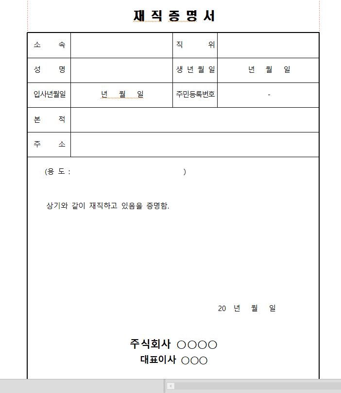  [한글서식] 재직증명서 무료서식