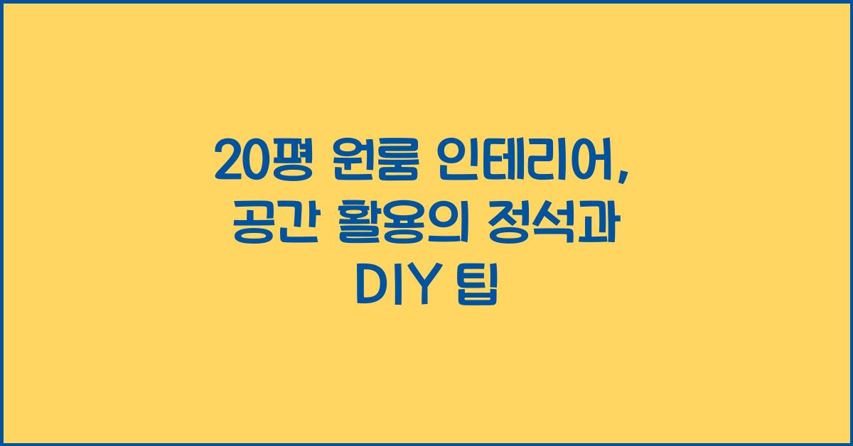 20평 원룸 인테리어, 공간 활용의 정석